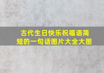 古代生日快乐祝福语简短的一句话图片大全大图