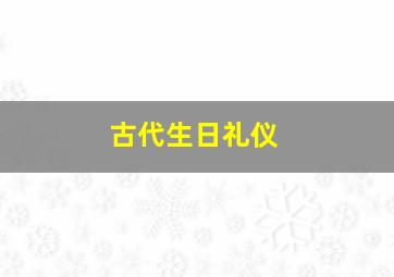 古代生日礼仪