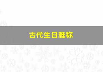 古代生日雅称