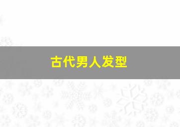 古代男人发型