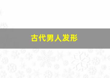 古代男人发形