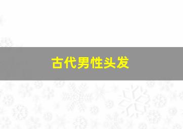 古代男性头发