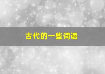 古代的一些词语