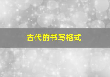 古代的书写格式