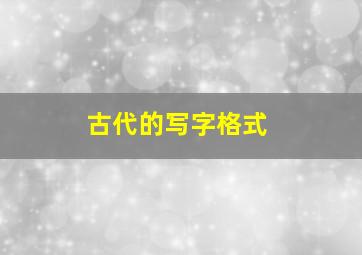 古代的写字格式