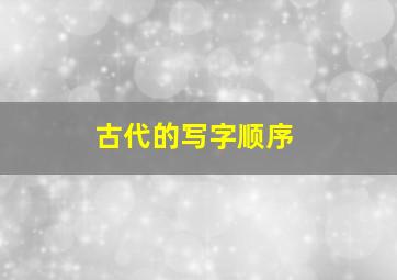 古代的写字顺序