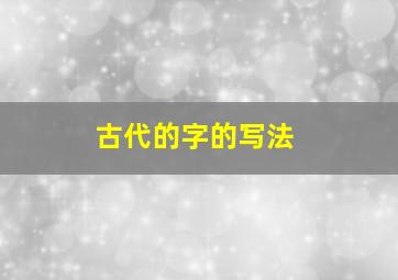 古代的字的写法