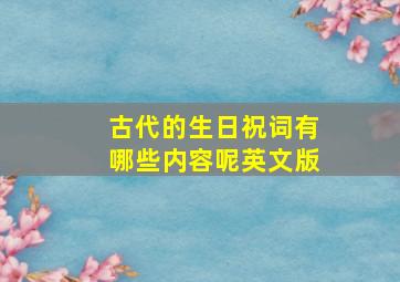 古代的生日祝词有哪些内容呢英文版