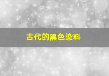 古代的黑色染料