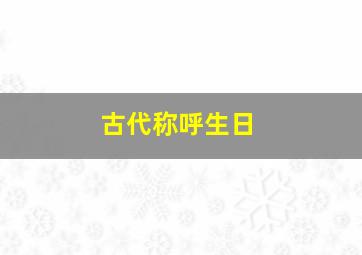 古代称呼生日