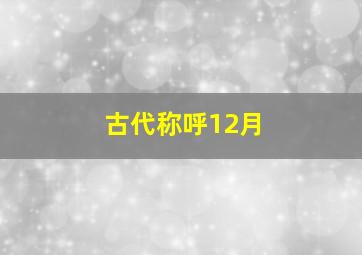 古代称呼12月