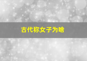 古代称女子为啥