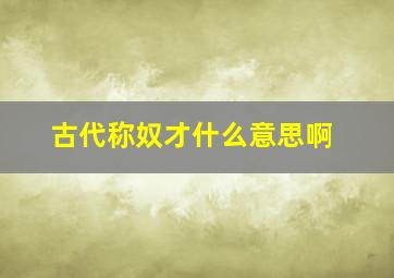 古代称奴才什么意思啊