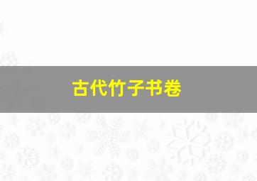 古代竹子书卷