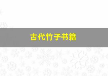 古代竹子书籍