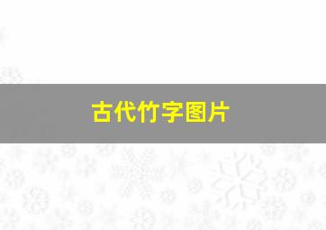 古代竹字图片