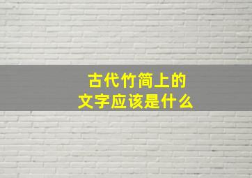 古代竹简上的文字应该是什么