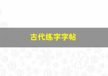 古代练字字帖