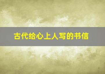 古代给心上人写的书信