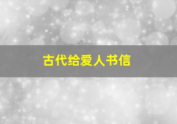 古代给爱人书信