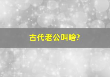 古代老公叫啥?