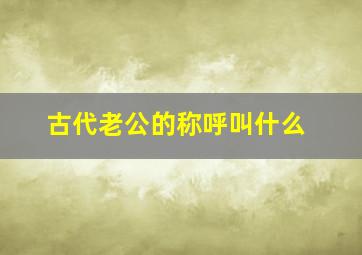 古代老公的称呼叫什么