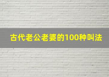 古代老公老婆的100种叫法