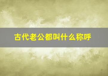 古代老公都叫什么称呼