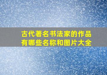 古代著名书法家的作品有哪些名称和图片大全