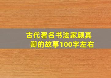 古代著名书法家颜真卿的故事100字左右