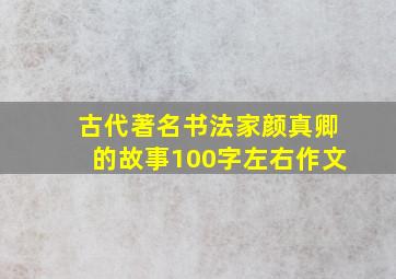 古代著名书法家颜真卿的故事100字左右作文