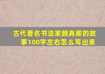 古代著名书法家颜真卿的故事100字左右怎么写出来