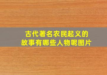 古代著名农民起义的故事有哪些人物呢图片