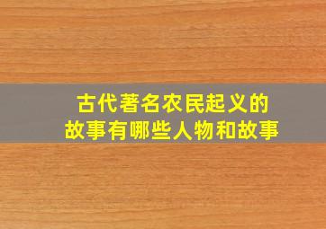 古代著名农民起义的故事有哪些人物和故事