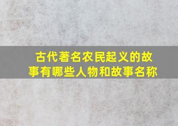 古代著名农民起义的故事有哪些人物和故事名称