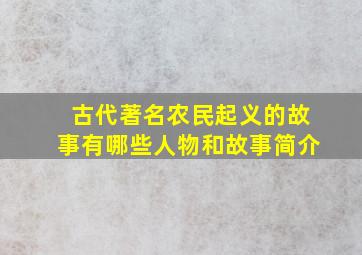 古代著名农民起义的故事有哪些人物和故事简介