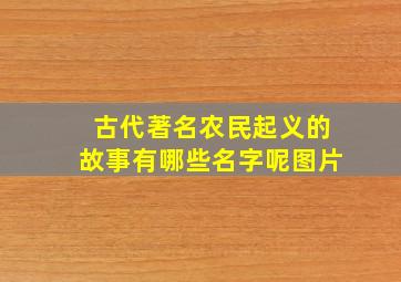 古代著名农民起义的故事有哪些名字呢图片