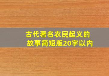 古代著名农民起义的故事简短版20字以内