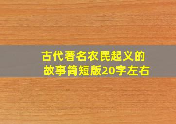 古代著名农民起义的故事简短版20字左右