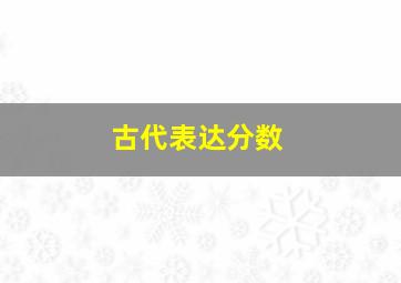 古代表达分数