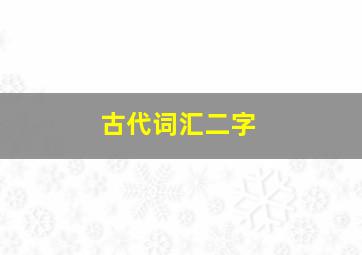 古代词汇二字