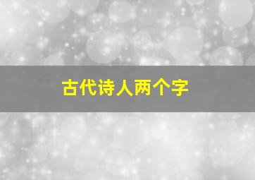 古代诗人两个字