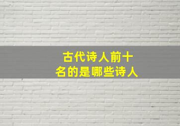 古代诗人前十名的是哪些诗人