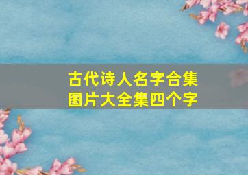 古代诗人名字合集图片大全集四个字