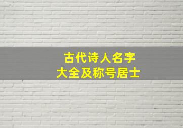 古代诗人名字大全及称号居士