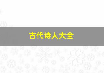 古代诗人大全