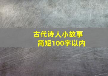 古代诗人小故事简短100字以内