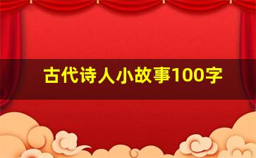 古代诗人小故事100字