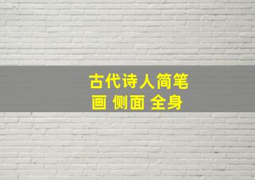 古代诗人简笔画 侧面 全身