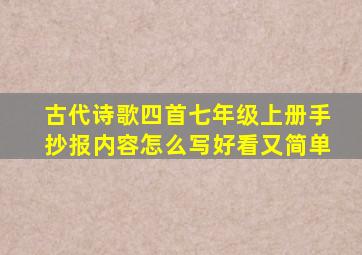 古代诗歌四首七年级上册手抄报内容怎么写好看又简单